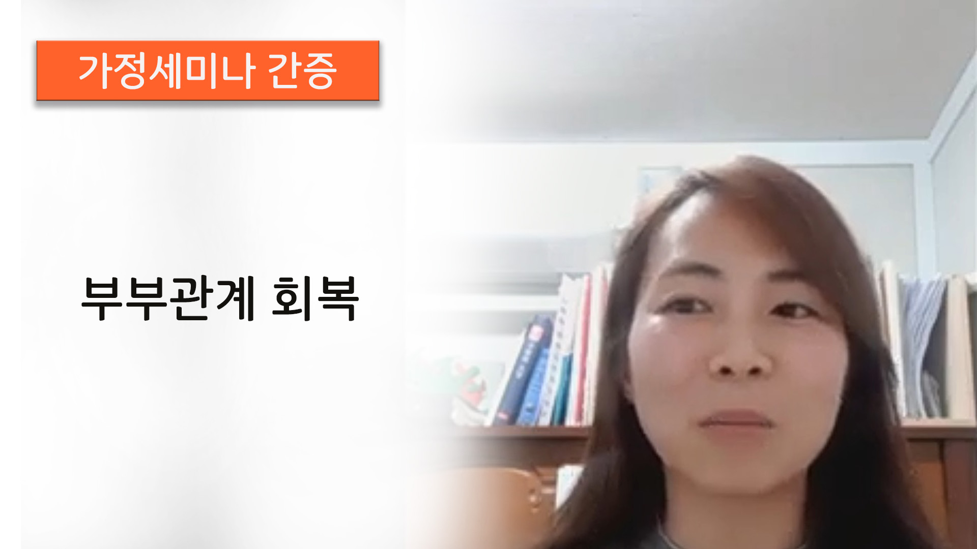 [국제 온라인 가정세미나]간증-부부관계 회복..