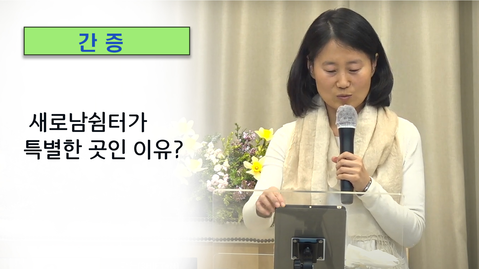 [간증] 새로남쉼터가 특별한 곳인 이유?