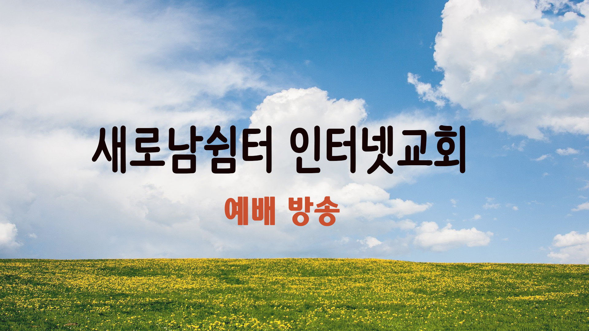 인터넷 교회 예배방송