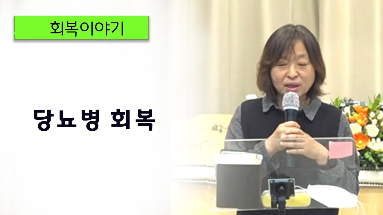 [간증] 당뇨병 회복