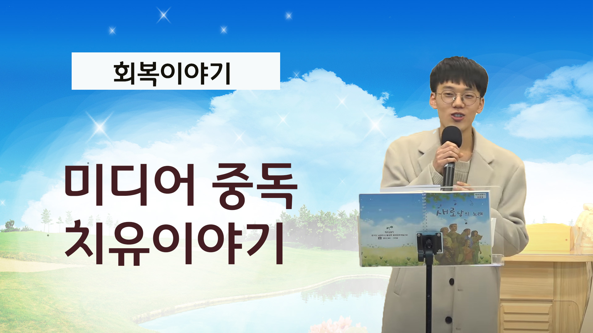 [간증] 미디어 중독 치유이야기1