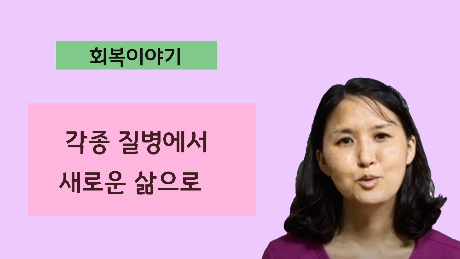 [간증] 각종질병에서 새로운 삶으로